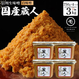 【ふるさと納税】信州生味噌 国産蔵人 3kg 4入 白味噌 | 味噌 みそ 発酵食品 大容量 人気 おすすめ 発酵食品 和食 日本食 みそ汁 信州みそ 送料無料 長野県 長野市 信州 信濃 ふるさと納税