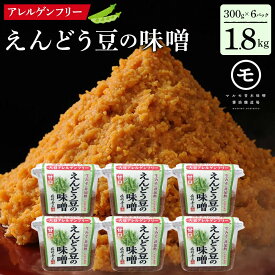 【ふるさと納税】アレルゲンフリー！えんどう豆の味噌　300g×6個 調味料 和食 日本食 みそ汁 味付け 生みそ 食卓 できたての風味 酵母 酵素 | 人気 おすすめ 和食 日本食 送料無料 長野県 長野市 信州 信濃 ふるさと納税