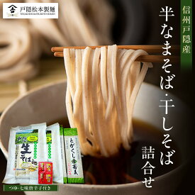 【ふるさと納税】信州戸隠産 半なまそば・干しそば 詰合わせ（つゆ・七味付き） | そば 蕎麦 麺 麺類 和食 グルメ つゆ 人気 おすすめ ギフト 家庭用 送料無料 長野県 長野市 信州 信濃 ふるさと納税