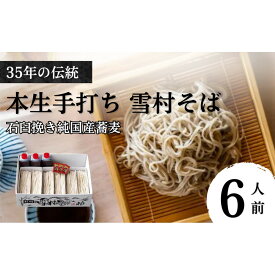 【ふるさと納税】【選べる種類】【石臼挽き手打ち生そば】雪村そば6人前　冷凍便 又は 冷蔵便（美包） | そば 蕎麦 手打ちそば 冷凍 麺 麺類 グルメ 人気 おすすめ 長野県 長野市 信州 信濃 ふるさと納税