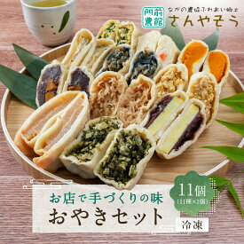 【ふるさと納税】おやき お店で手づくりの味 11個セット（11種類×各1個） 詰め合わせ 冷凍食品 冷凍 おやつ 惣菜 おかず | おやき 惣菜 辛大根 切り干し大根 野沢菜 丸なす きざみなす あん さつまいも かぼちゃ ポテト にら 人気 おすすめ 長野 ふるさと納税