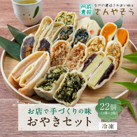 【ふるさと納税】おやき お店で手づくりの味 22個セット（11種類×各2個） 詰め合わせ 冷凍食品 冷凍 おやつ 惣菜 おかず | おやき 辛大根 切り干し大根 野沢菜 なす あん さつまいも かぼちゃ ポテト にら入り 人気 おすすめ 長野 信州 ふるさと納税