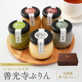 【ふるさと納税】善光寺ぷりん【全種類食べ比べセット】ご当地 お取り寄せ スイーツ ギフト オリジナル 抹茶 ほうじ茶 胡麻 みたらし醤油 詰め合わせ セット お菓子 プリン | ぷりん スイーツ お菓子 人気 おすすめ デザート 長野 信州 ふるさと納税
