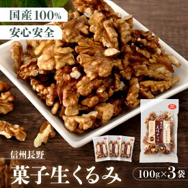 【ふるさと納税】信州長野　菓子生くるみ　むきタイプ100gx3袋 | くるみ 胡桃 ナッツ 信州 菓子 お菓子 人気 おすすめ 健康食品 送料無料 長野県 長野市 信州 信濃 ふるさと納税