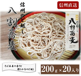 【ふるさと納税】信州のど越しの八割蕎麦200g×20入り | そば 蕎麦 八割蕎麦 信州そば 人気 おすすめ 麺類 和食 乾麺 送料無料 長野県 長野市 信州 信濃 ふるさと納税