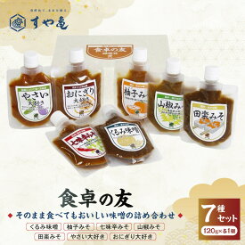 【ふるさと納税】すや亀　食卓の友　7種入 みそ 味噌 セット 調味みそ 調味味噌 | くるみ味噌 柚子みそ 七味辛みそ 山椒みそ 田楽みそ 詰め合わせ パック 人気 おすすめ 発酵食品 みそ汁 送料無料 長野県 長野市 信州 信濃 ふるさと納税