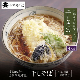 【ふるさと納税】干しそば4人前　そばつゆ・七味唐辛子付 | 干しそば そば 麺類 和食 つゆ 七味唐辛子 人気 おすすめ グルメ 送料無料 長野県 長野市 信州 信濃 ふるさと納税