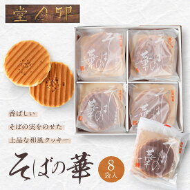 【ふるさと納税】そばの華 8袋入【卯月堂】 | クッキー そば 蕎麦 和菓子 スイーツ 人気 おすすめ ギフト プレゼント 長野県 長野市 信州 信濃 ふるさと納税
