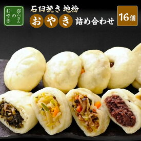 【ふるさと納税】石臼挽き信州地粉おやき16個詰め合わせ 長野 野沢菜 セット | おやき 信濃製菓 老舗 石臼挽き 信州産地粉 人気 おすすめ 詰め合わせ 長野市内製造 冷凍 野沢菜 やさい きのこ 切干大根 本場 長野県 長野市 信州 信濃 ふるさと納税
