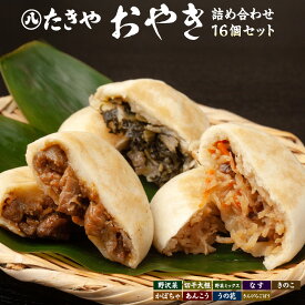 【ふるさと納税】冷凍食品 手作り おやき 16個 詰め合わせ 冷凍 おやつ レンジ調理 レンチン 高評価 | おやき 手作り 冷凍食品 レンジ調理 人気 おすすめ 詰め合わせ おやつ 惣菜 和菓子 信州名物 長野名物 長野県 長野市 信州 信濃 ふるさと納税