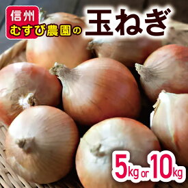 【ふるさと納税】玉ねぎ 長野県産 5kg 10kg むすび農園 | 農薬不使用・化学肥料不使用 植物性肥料 長野県 松本市