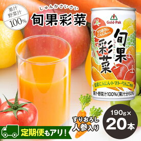 【ふるさと納税】【選べる定期便】 果汁＆野菜汁 100 ％ ジュース 国産原料 野菜 & 果物 ジュース セット ( 190g × 20本 ) 旬果彩菜 | ミックスジュース ジュース果汁 飲みやすい 缶ジュース 長期保管 常温 長野県 松本市 旬果彩菜 定期便 野菜ジュース