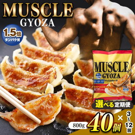 【ふるさと納税】【選べる定期便】　MUSCLE GYOZA ～マッスルギョーザ～ | 餃子 ギョーザ低糖質 マッスルギョーザ マッスル餃子 ダイエット 健康志向 長野県 松本市