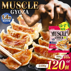 【ふるさと納税】【選べる】 MUSCLE GYOZA ～ マッスル ギョーザ ～ ゆず 風味　単品or3パックセット｜ふるさと納税 餃子 ギョーザ 低糖質 マッスルギョーザ マッスル餃子 ダイエット 健康志向 長野県 松本市