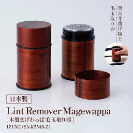 【ふるさと納税】木製 まげわっぱ毛玉取り器（SA-K554R-Z）| 電動 電化製品 家電 毛玉取り器 服 工芸品 漆塗り 国産 長期保証 日用品USB Type-c 対応 長野県 松本市