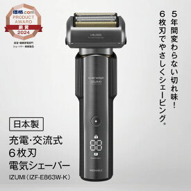 【ふるさと納税】【2026年5月以降発送】 電気 シェーバー IZUMI 充電 ・ 交流式 6枚刃 （IZF-E863W-K）| 髭剃り izumi シェーバー 電動 電化製品 家電 国産 丸洗い 長期保証 日用品 男性 父の日 プレゼント 贈り物 USB Type-c 対応 | 長野県 松本市 信州 松本 ふるさと納税