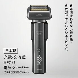 【ふるさと納税】 電気 シェーバー IZUMI 充電 ・ 交流式 6枚刃 （IZF-E863W-K）| 髭剃り izumi シェーバー 電動 電化製品 家電 国産 丸洗い 長期保証 日用品 | 男性 父の日 プレゼント 贈り物 USB Type-c 対応 | 長野県 松本市 信州 松本 ふるさと納税