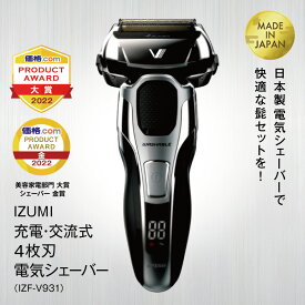 【ふるさと納税】IZUMI 充電・交流式　4枚刃電気シェーバー（IZF-V931）| 髭剃り 電動 電化製品 家電 国産 刃 本体 丸洗い 長期保証 日用品 シェーバー | 男性 父の日 プレゼント 贈り物 洗面台 | 長野県 松本市 松本 信州 ふるさと納税