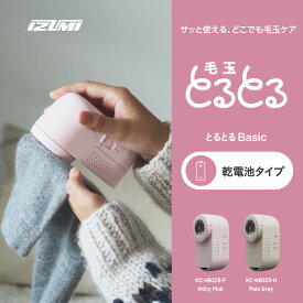 【ふるさと納税】【選べるカラー】IZUMI　毛玉取り器 毛玉とるとるBasic 乾電池式（KC-NB325）| 電動 電化製品 家電 毛玉取り器 服 ニット 毛玉 乾電池式 おしゃれ着 長野県 松本市 ふるさと納税