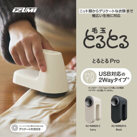 【ふるさと納税】【選べるカラー】IZUMI　毛玉取り器　毛玉とるとるPro （KC-NW825） | 電動 電化製品 家電 毛玉取り器 服 ニット 毛玉 ストッキング タイツ 長野県 松本市 ふるさと納税