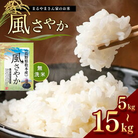 【ふるさと納税】 【選べる内容量】無洗米 風さやか 長野県 松本産 5kg 10kg 15kg まるやまさん家のお米｜米 国産 こめ 松本市 お米 ふるさと納税 信州 無洗米 5キロ 10キロ 15キロ 選べる 風さやか 長野米 美味しい 松本産 ふっくら 白米