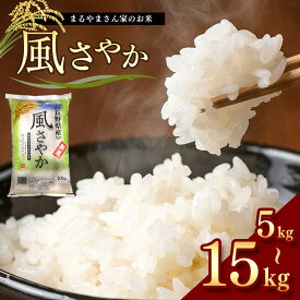 【ふるさと納税】選べる内容量 米 風さやか 長野県 松本産 5kg 10kg 15kg まるやまさん家のお米