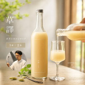 【ふるさと納税】【選べる本数】ノンアルコール ボタニカルシロップ《 草譯くさわけ 》cardamom＆vanilla 1本or2本 ｜ ふるさと納税 飲料 ドリンク シロップ ノンアルコール ボタニカル 長野県 松本市