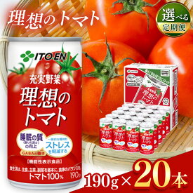 【ふるさと納税】【定期便も選べる】缶理想のトマト190g×20本入り | 飲料 ドリンク 健康 美容 野菜 とまと トマトジュース 飲み物 管理栄養士 推奨 砂糖・食塩 不使用 長野県 松本市 野菜ジュース