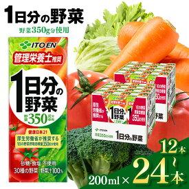 【ふるさと納税】 ジュース 1日分の野菜 200ml 〈 選べる入数 12本 or 24本 〉伊藤園 | 飲料 ドリンク 紙パック 健康 美容 野菜 果物 フルーツ 飲み物 管理栄養士 推奨 砂糖・食塩 不使用 野菜 350g 長野県 松本市