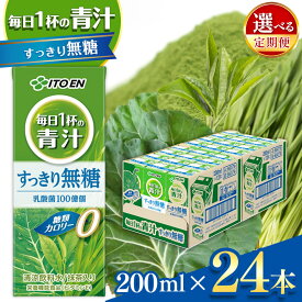 【ふるさと納税】【定期便も選べる】毎日1杯の青汁すっきり無糖200ml×24本入り | ふるさと納税 国産 大麦若葉 青汁 国産 使用 飲料 ドリンク ジュース 飲み物 長野県 松本市 野菜ジュース