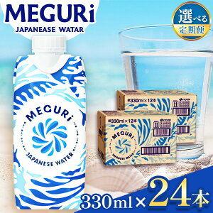 yӂ邳Ɣ[Łz yւIׂzMEGURIJapanesewateriLbvte萅j330ml×24{i12{×2j| ӂ邳Ɣ[  hN pbN N e  EH[^[  ݕ 쌧 