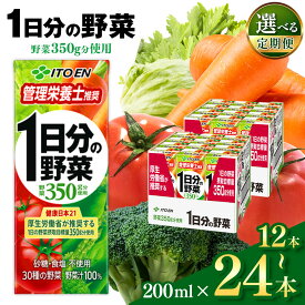 【ふるさと納税】【定期便も選べる】 1日分の野菜 200ml　12本入りor 24本入りl伊藤園 | ふるさと納税 飲料 ドリンク 紙パック 健康 美容 野菜 果物 フルーツ 飲み物 管理栄養士 推奨 砂糖・食塩 不使用 野菜 長野県 松本市