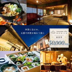 【ふるさと納税】Satoyama villa 本陣 宿泊券(50,000円分)| 宿泊 体験型 ふるさと納税 長野県 チケット 松本市