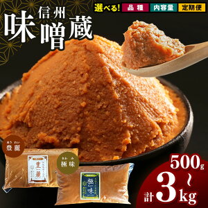 【ふるさと納税】 信州みそ【 選べる 】 酪酸菌 入り 味噌 シリーズ 豊麗 or 最上級 極味 |ふるさと納税 松本 極味 単品 定期便 3回 萬年屋 定期 選べる 発酵食品 長野県 松本市 まつもと 長野