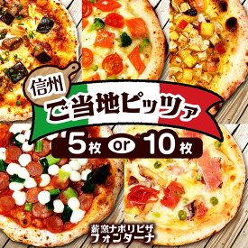 【ふるさと納税】信州 ご当地 ピッツァ 5種 セット 5枚 or 10枚 ピザ 食べ比べ ｜ ふるさと納税 ピザ 信州サーモン 信州産リンゴ トマト 山賊焼き 生ハム 熟成味噌 長野県 松本市