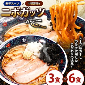 【ふるさと納税】【選べる内容量】凌駕IDEA ニボガッツ 3食セット or 6食セット ｜ ふるさと納税 ラーメン 醤油 しょうゆラーメン 煮干しラーメン 煮干し 麺 拉麺 ちぢれ麺 冷凍ラーメン 冷凍食品 長野県 松本市