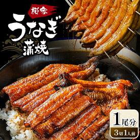 【ふるさと納税】うなぎ蒲焼 1尾分（3切1人前）| 冷凍 蒲焼 鰻 ウナギ 魚 懐石料理 和食 老舗 割烹 信州 長野県 松本市