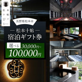 【ふるさと納税】【選べる】 松本十帖 宿泊ギフト券（ 30,000円 ・ 50,000円 ・ 100,000円 ）| ふるさと納税 長野県 松本市 旅行 宿泊 老舗 旅館 旅行 3万円 5万円 10万円 補助 宿泊券 ギフト券