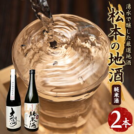 【ふるさと納税】松本の地酒 2本セット （720ml × 2本 ） ｜ふるさと納税 大信州酒造 大信州 善哉酒造 酒 日本酒 飲料 ドリンク お酒 飲み比べ 長野県 松本市