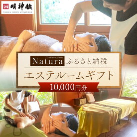 【ふるさと納税】チケット 体験利用券 扉温泉明神館 エステルーム ( 10,000円分 )｜ ふるさと納税 エステ ビューティー 体験 利用券 美容 温泉 温泉旅行 チケット 長野県松本市