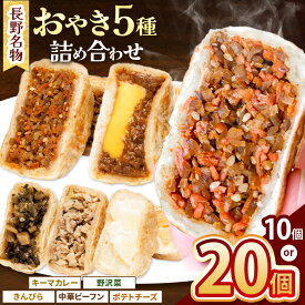 【ふるさと納税】 【選べる】小昼堂のおやき詰合せ 10個入り or 20個入り ｜ ふるさと納税 おやき 郷土料理 中華 ビーフン ポテトチーズ キーマカレー きのこ 野沢菜 きんぴら おやつ お土産 ごはん ご当地 長野県 松本市