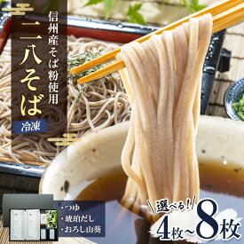 【ふるさと納税】 小昼堂のおそば　ざる 4～8枚｜ ふるさと納税 4枚 6枚 8枚 お蕎麦 そは 蕎麦 信州そば 信州産蕎麦粉 お土産 ごはん ご当地 長野県 松本市