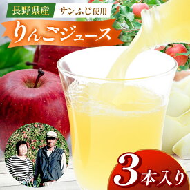 【ふるさと納税】りんごジュース（サンふじ）3本入り | ふるさと納税 長野県 松本市 林檎 りんご リンゴ 信州産 サン ふじジュース 飲料 美味しい