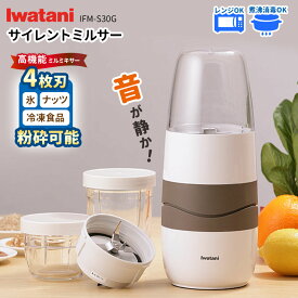 【ふるさと納税】サイレントミルサー IFM-S30G | ふるさと納税 高機能ミルサー ミキサー クラシックミルサー サイレントミルサー クラッシュミルサー 低騒音 家電 家電製品 電化製品 日本製 国産 人気 おすすめ 送料無料 長野県 松本市