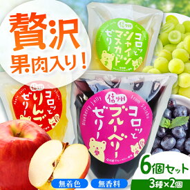 【ふるさと納税】 信州コロッとゼリー 6個セット（シャインマスカット、ブルーベリー、りんごの3種×2個）｜ 菓子 ふるさと納税 お菓子 ゼリー 季節 フルーツ スイーツ ご当地 長野県 松本市 お菓子