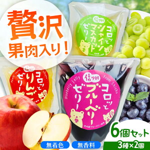 【ふるさと納税】 信州コロッとゼリー 6個セット(シャインマスカット、ブルーベリー、りんごの3種×2個)| 菓子 ふるさと納税 お菓子 ゼリー 季節 フルーツ スイーツ ご当地 長野県 松本