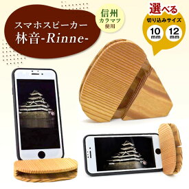 【ふるさと納税】 【選べるサイズ】スマホスピーカー 林音-Rinne-｜ ふるさと納税 長野県 松本市 信州 木工 伝統 民藝 職人技 インテリア スマホスピーカー