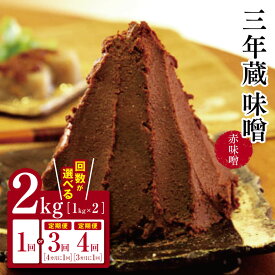 【ふるさと納税】【選べる】【定期便3回4回】三年蔵味噌 赤味噌 石井味噌 2kg ( 1kg × 2 )｜ ふるさと納税 3年蔵味噌 蔵味噌 味噌 みそ ミソ 赤味噌 長野県 松本市