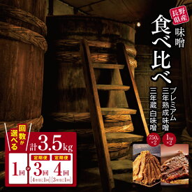 【ふるさと納税】【選べる】【定期便3回4回】味噌 食べ比べ 長野県産 計3.5kg ( プレミアム三年熟成味噌1kg×2 & 三年蔵白味噌750g × 2 ) 石井味噌｜3年蔵味噌 蔵味噌 味噌 みそ ミソ 赤味噌 白味噌 長野県 松本市
