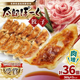【ふるさと納税】銘柄ポークコンテスト優良賞受賞！【信州太郎ぽーく使用】肉増太郎ぽーく餃子(12個入)360g×3パック│信州 松本市 信州太郎ぽーく 銘柄ポークコンテスト 餃子 冷凍餃子
